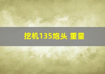 挖机135炮头 重量